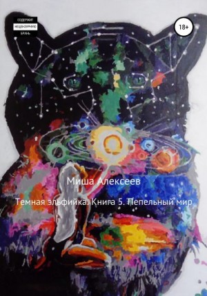 Алексеев Миша - Пепельный мир