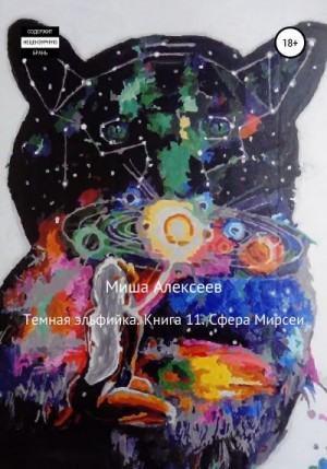 Алексеев Миша - Сфера Мирсеи