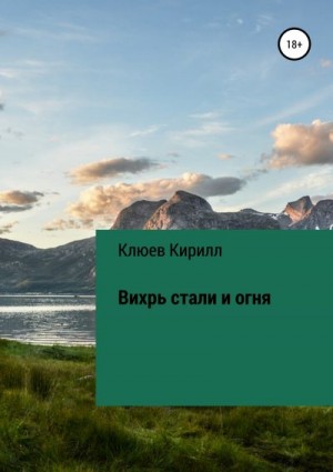 Клюев Кирилл - Вихрь стали и огня