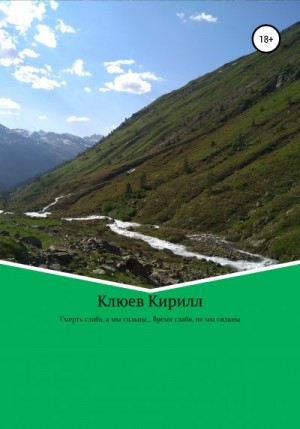 Клюев Кирилл - Смерть слаба, а мы сильны… Время слабо, но мы сильны