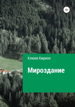 Клюев Кирилл - Мироздание