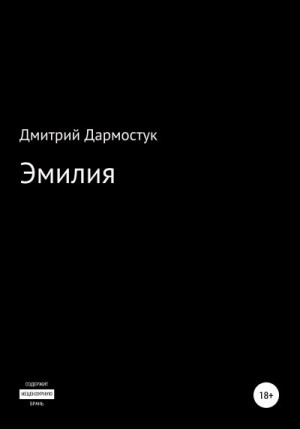 Дармостук Дмитрий - Эмилия