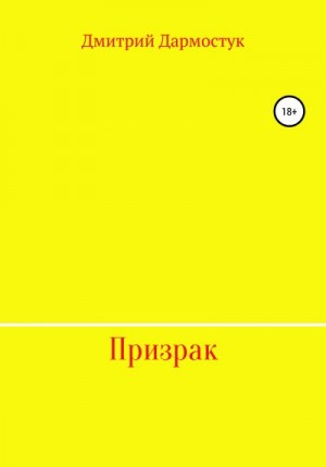 Дармостук Дмитрий - Призрак