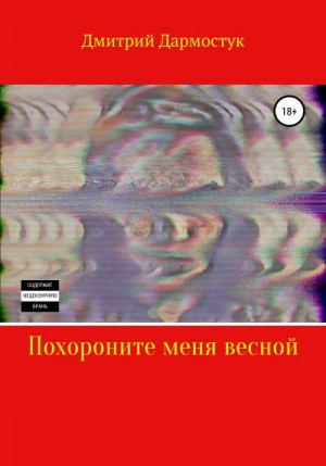 Дармостук Дмитрий - Похороните меня весной