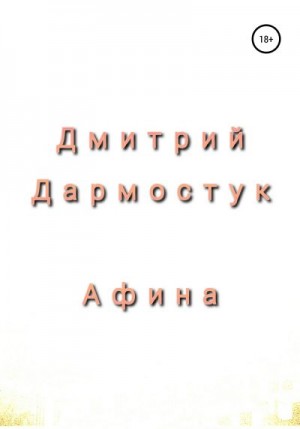 Дармостук Дмитрий - Афина