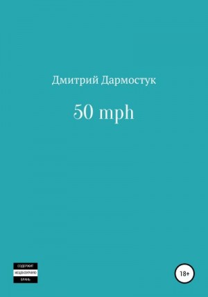 Дармостук Дмитрий - 50 mph