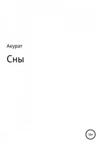 Сны