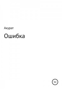 Ошибка