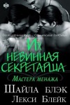 Блэк Шайла, Брэдли Шелли, Блейк Лекси - Их невинная секретарша