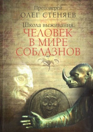 Стеняев священник - Школа выживания: человек в мире соблазнов