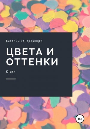 Кандалинцев Виталий - Цвета и оттенки