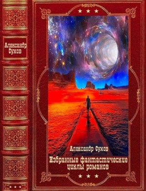 Сухов Александр - Избранные фантастические циклы романов. Компиляция. Книги 1-13