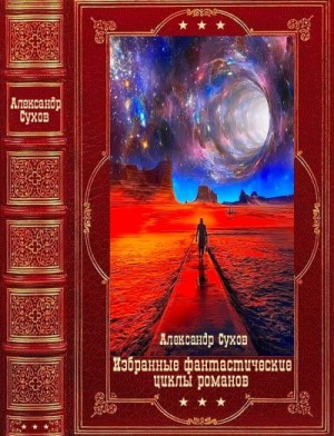 Сухов Александр - Избранные фантастические циклы романов. Сборник. Книги 1-13