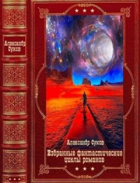 Избранные фантастические циклы романов. Сборник. Книги 1-13