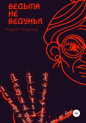 Славский Павел - Ведьма не ведунья