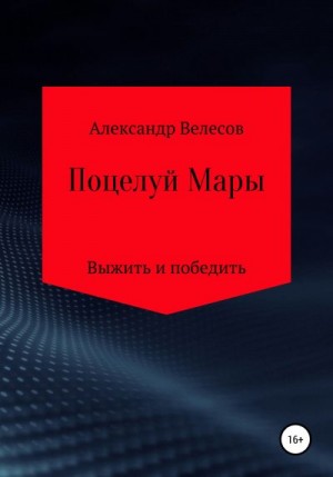 Велесов Александр - Поцелуй Мары