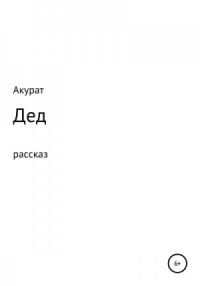 Дед