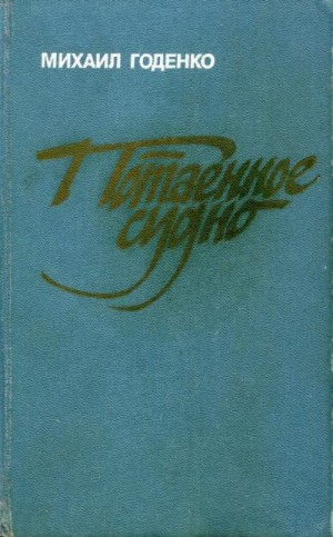 Годенко Михаил - Потаенное судно