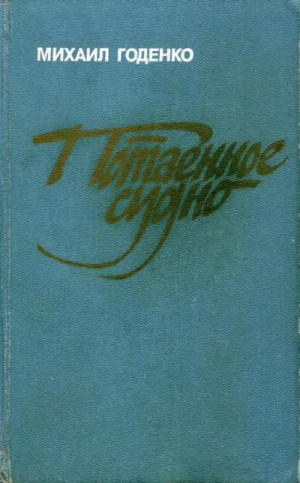Годенко Михаил - Потаенное судно