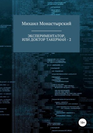 Монастырский Михаил - Экспериментатор, или Доктор Такерман – 2