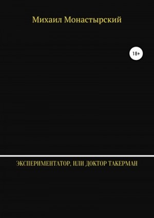 Монастырский Михаил - Экспериментатор, или Доктор Такерман