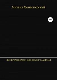 Экспериментатор, или Доктор Такерман
