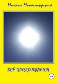 Всё продолжается