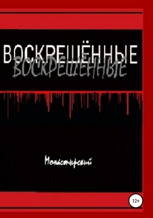 Монастырский Михаил - Воскрешённые