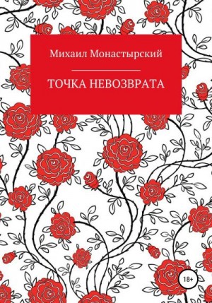 Монастырский Михаил - Точка невозврата