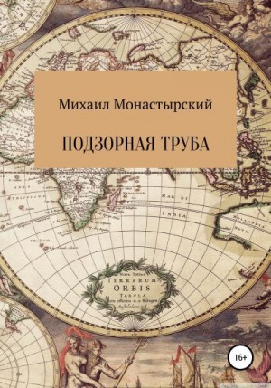 Монастырский Михаил - Подзорная труба