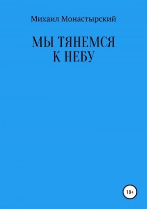 Монастырский Михаил - Мы тянемся к небу