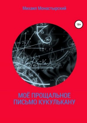 Монастырский Михаил - Моё прощальное письмо Кукулькану