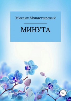 Монастырский Михаил - Минута
