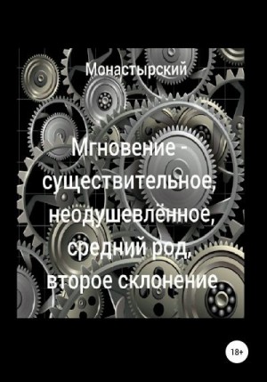 Монастырский Михаил - Мгновение – существительное, неодушевлённое, средний род, второе склонение