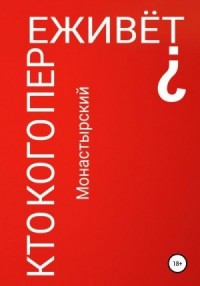 Кто кого переживёт?