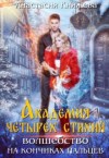 Княжева Анастасия - Академия четырех стихий. Волшебство на кончиках пальцев