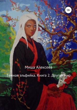 Алексеев Миша - Другой мир