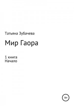 Зубачева Татьяна - Мир Гаора. Начало. 1 книга