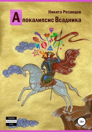 Рязанцев Никита - Апокалипсис Всадника