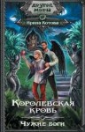 Котова Ирина - Королевская кровь. Чужие боги