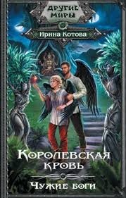 Королевская кровь. Чужие боги