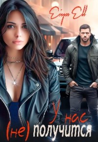 У нас (не) получится