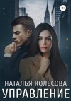 Колесова Наталья - Управление