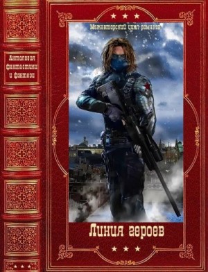 «Линия героев. Компиляция. Книги 1-6» Владислав Выставной, Антон ...