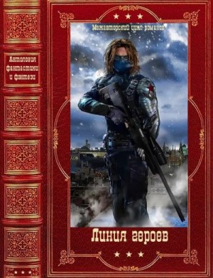 Выставной Владислав, Грановский Антон, Сухов Александр, Устенко Стас - Линия героев. Компиляция. Книги 1-6