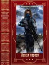 Выставной Владислав, Грановский Антон, Сухов Александр, Устенко Стас - Линия героев. Сборник. Книги 1-6