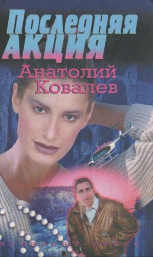 Ковалев Анатолий - Последняя акция