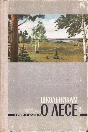 Зорина Татьяна - Школьникам о лесе. Изд. 2-е, дополн.