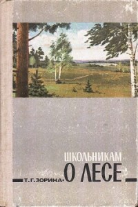 Школьникам о лесе. Изд. 2-е, дополн.