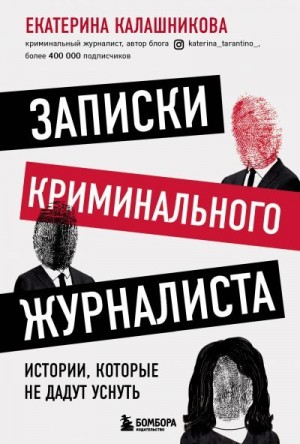 Калашникова Екатерина - Записки криминального журналиста. Истории, которые не дадут уснуть